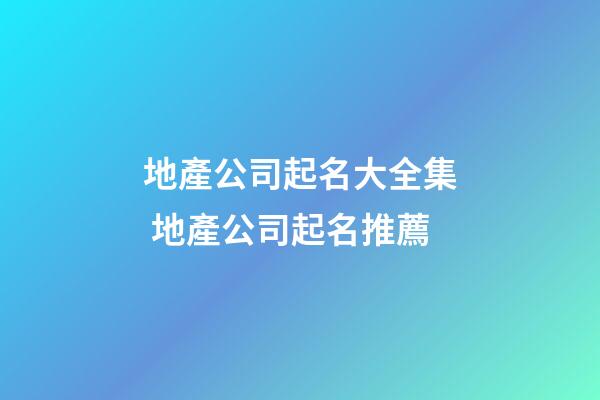 地產公司起名大全集 地產公司起名推薦
